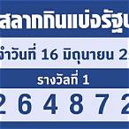 หวยออก1/6/62