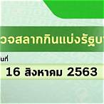 หวยออก16/8/63
